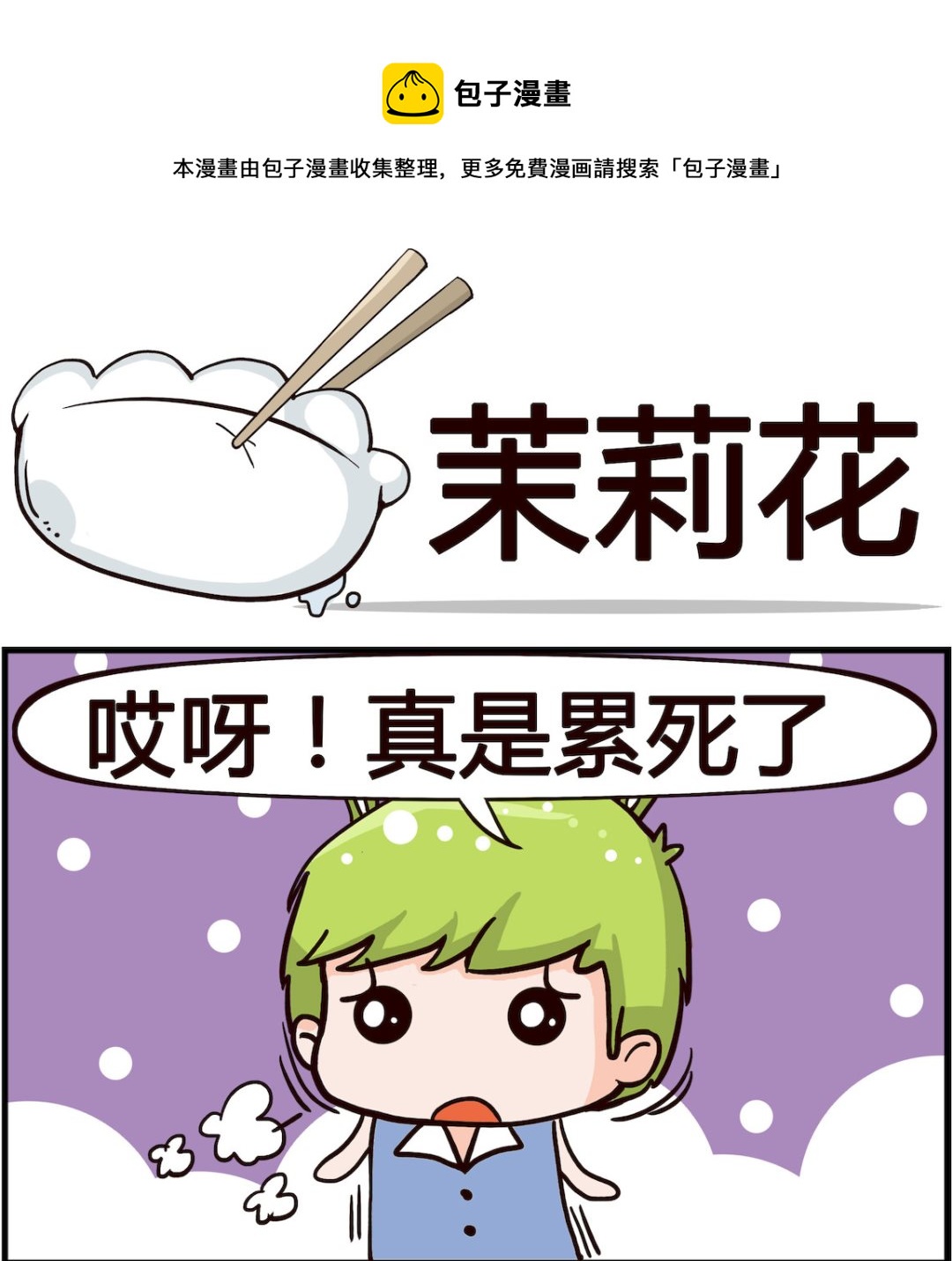 🍸搞怪阿餅 第098话 茉莉花 第1页