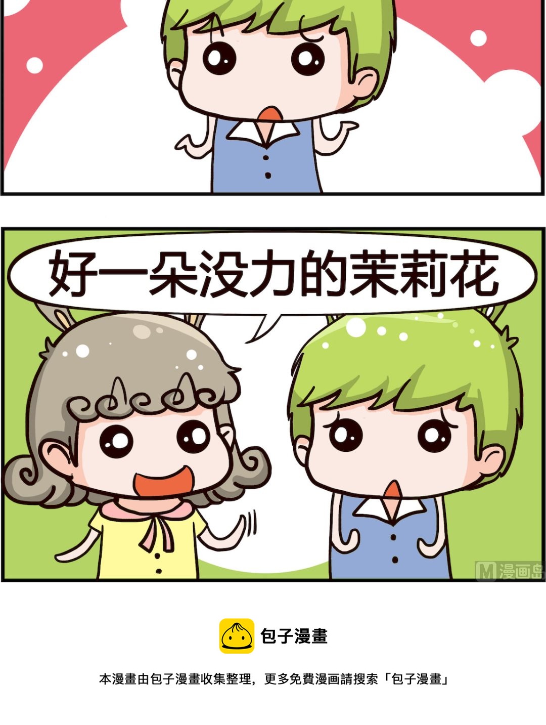 🍸搞怪阿餅 第098话 茉莉花 第3页