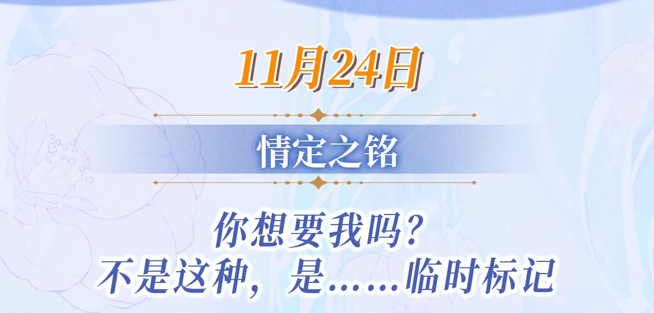 特典公开：11月24日 你想要我吗？不是这种，是&hellip;&hellip;临时标记-第40话