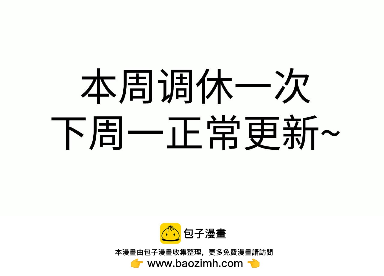 本周调休一次~下周正常更新-第54话