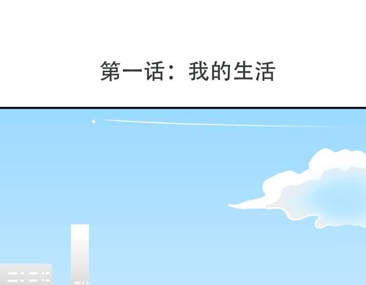 🍸搞漫人生 第一话：我的生活 第1页