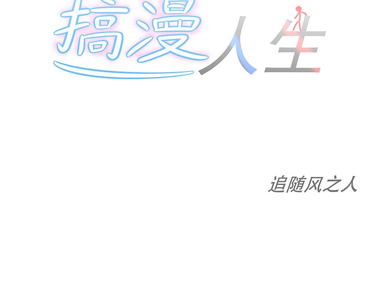 🍸搞漫人生 第一话：我的生活 第30页