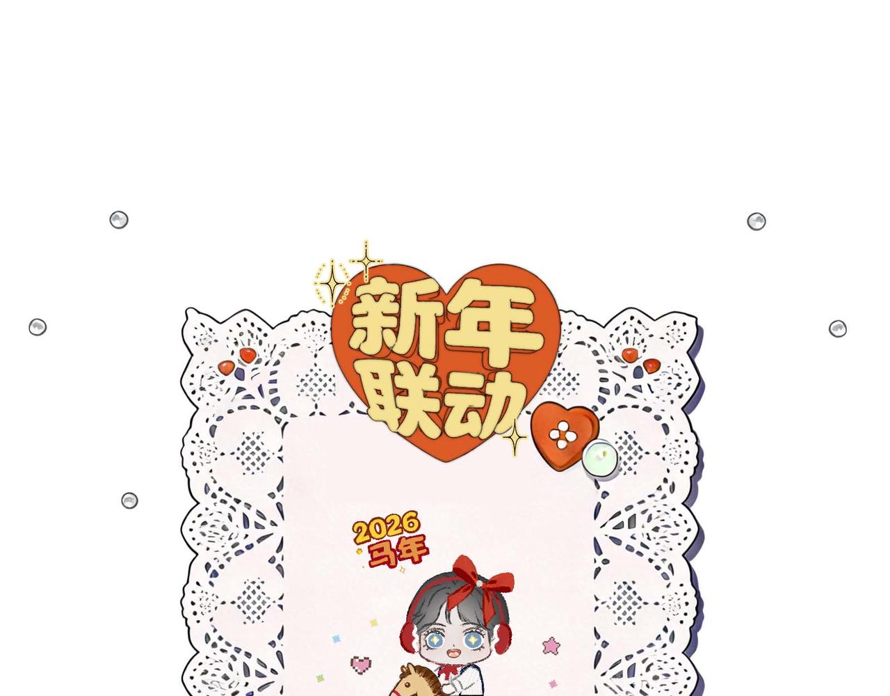新年联动-第16话
