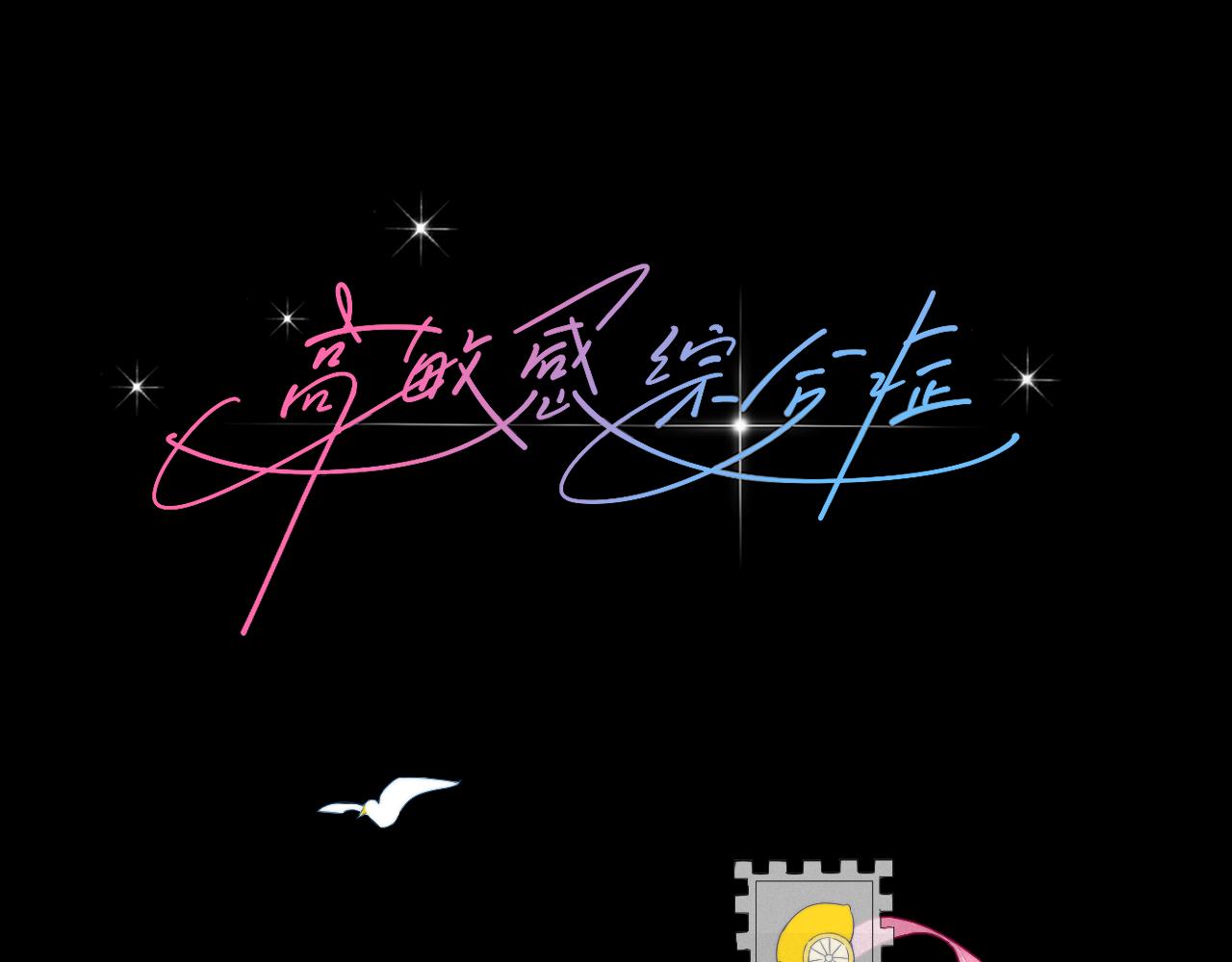 第8话 必修之课(1/2)-第10话