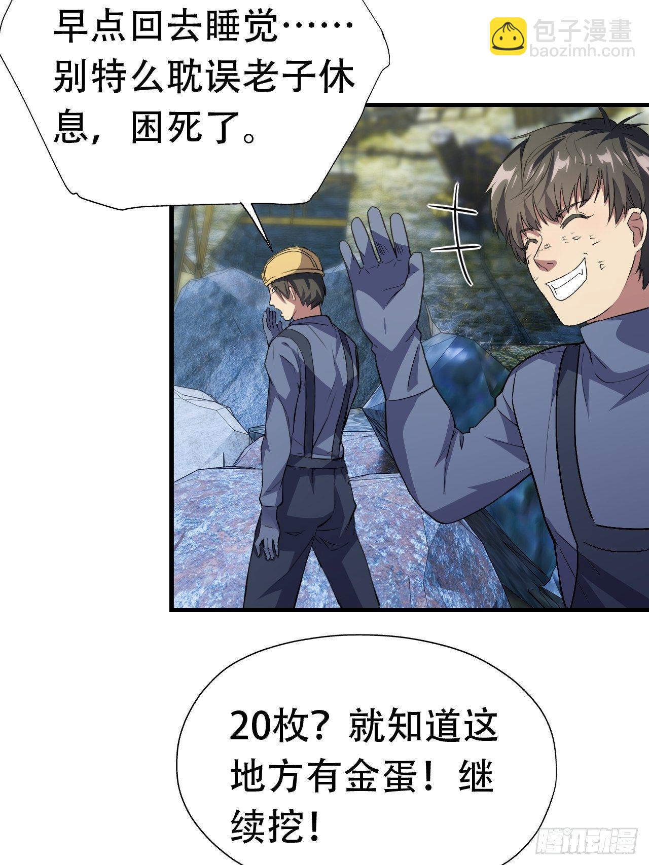 028挖得越多赚得越多-第30话