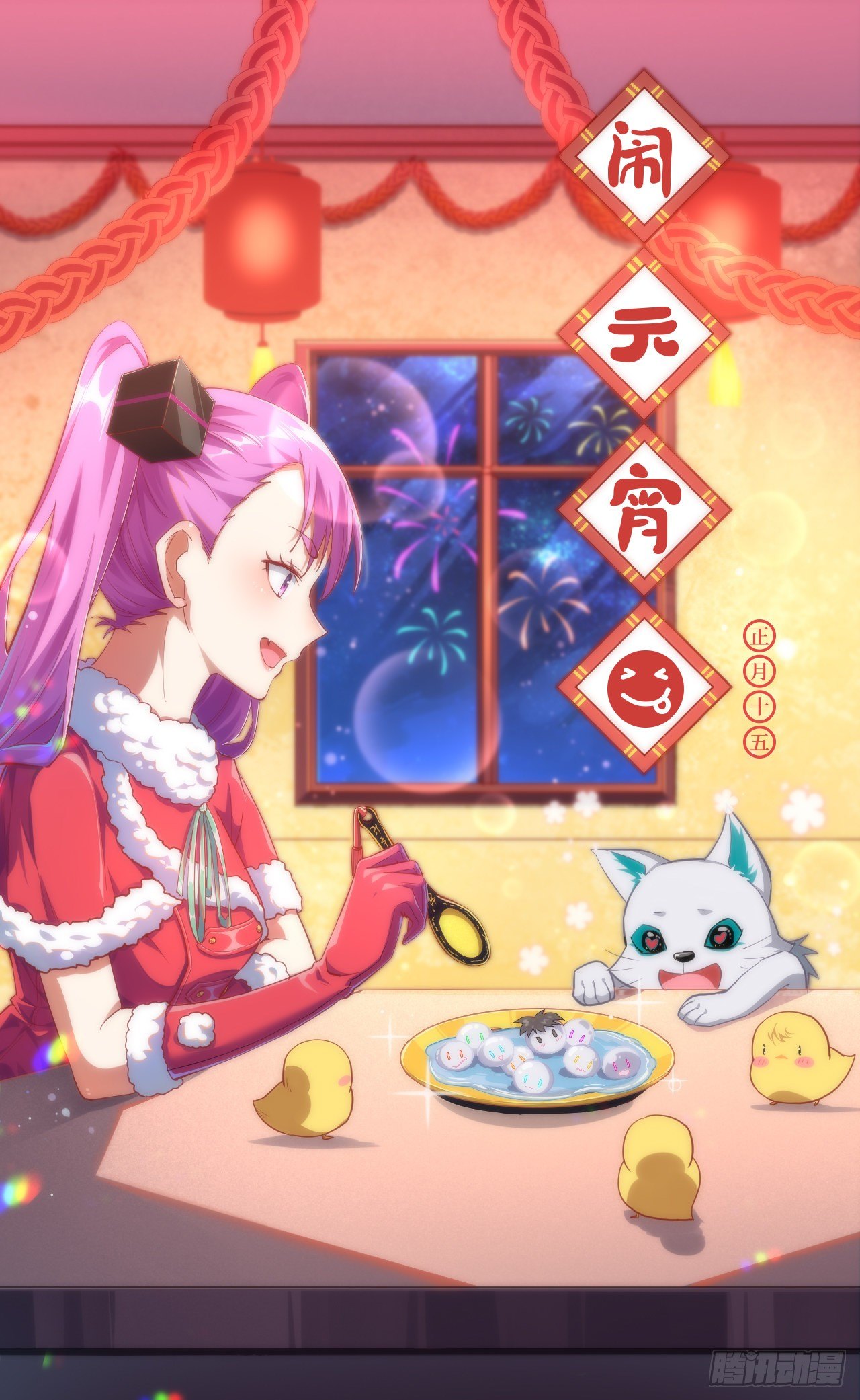 祝大家元宵节快乐呀~-第72话