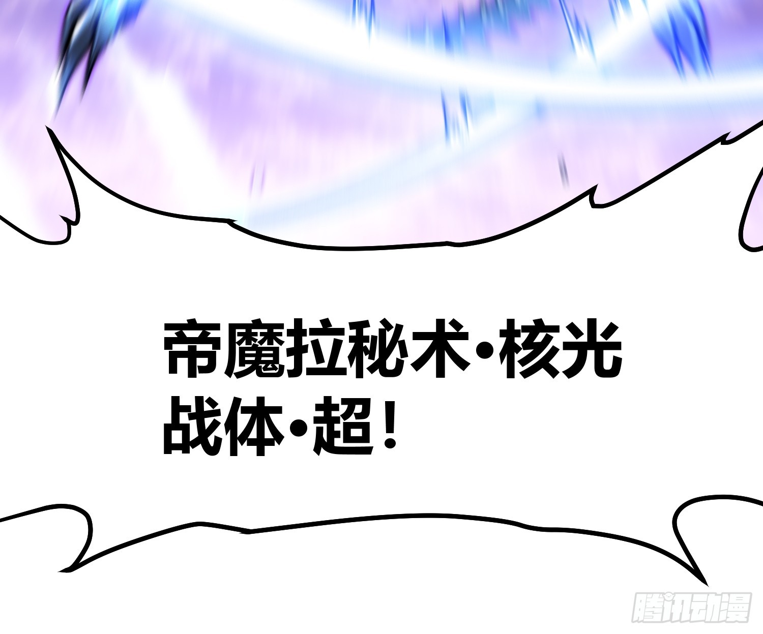 101魔瞳大战阿修罗-第102话