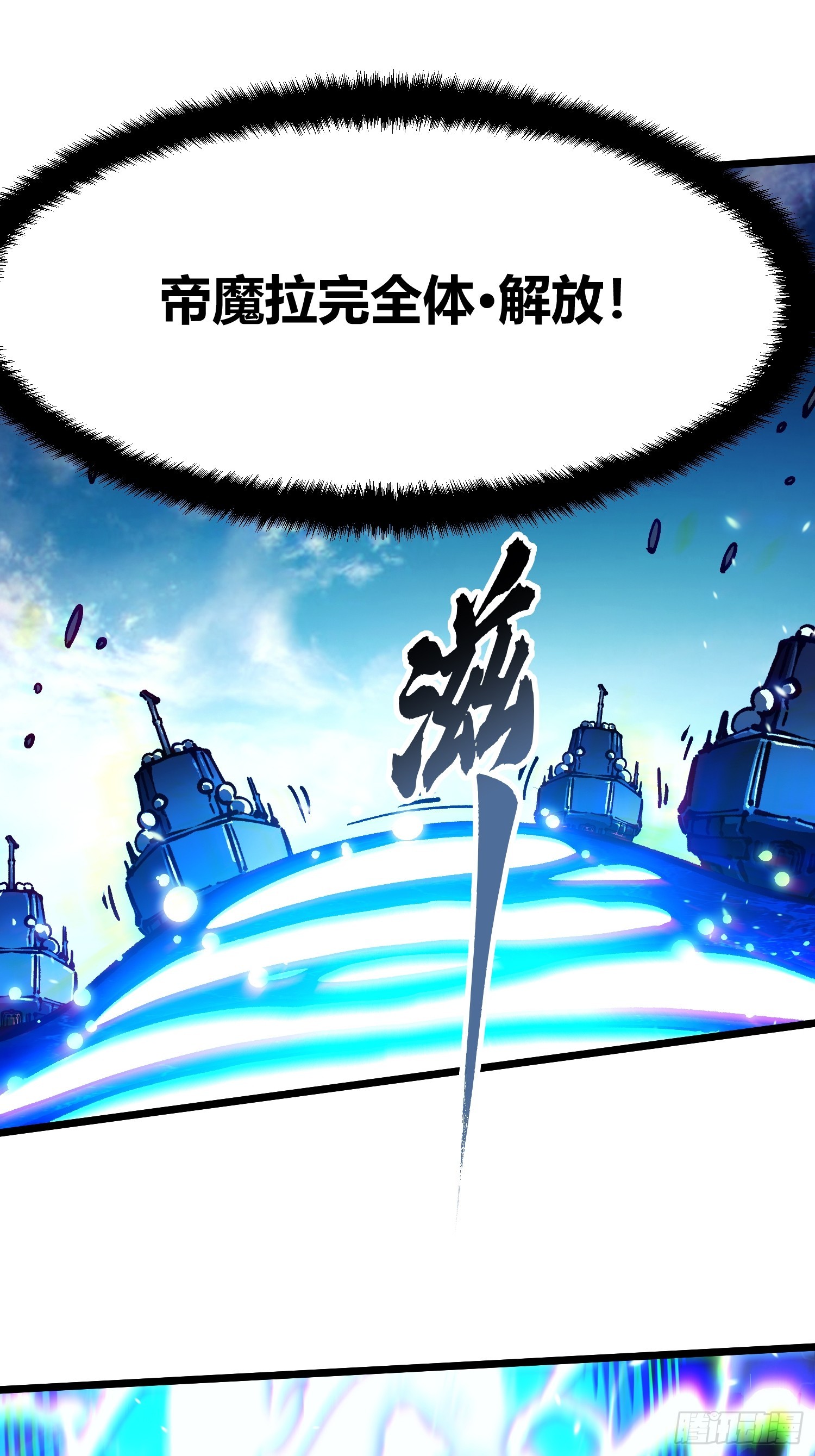 111帝魔拉毁灭曲(1/2)-第112话