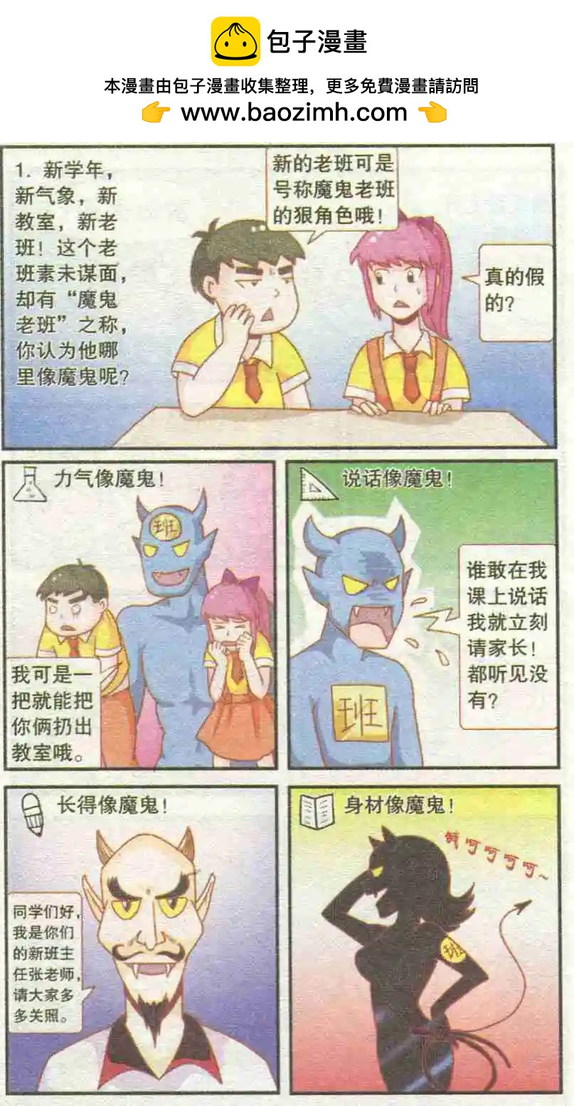 🍸搞笑测测你之 魔鬼老班 第2页