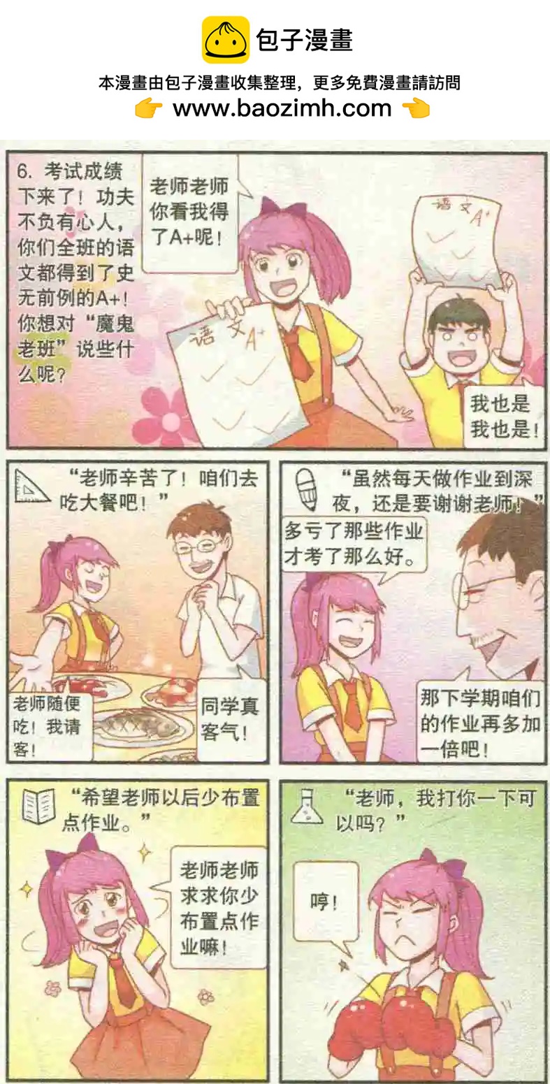 🍸搞笑测测你之 魔鬼老班 第7页
