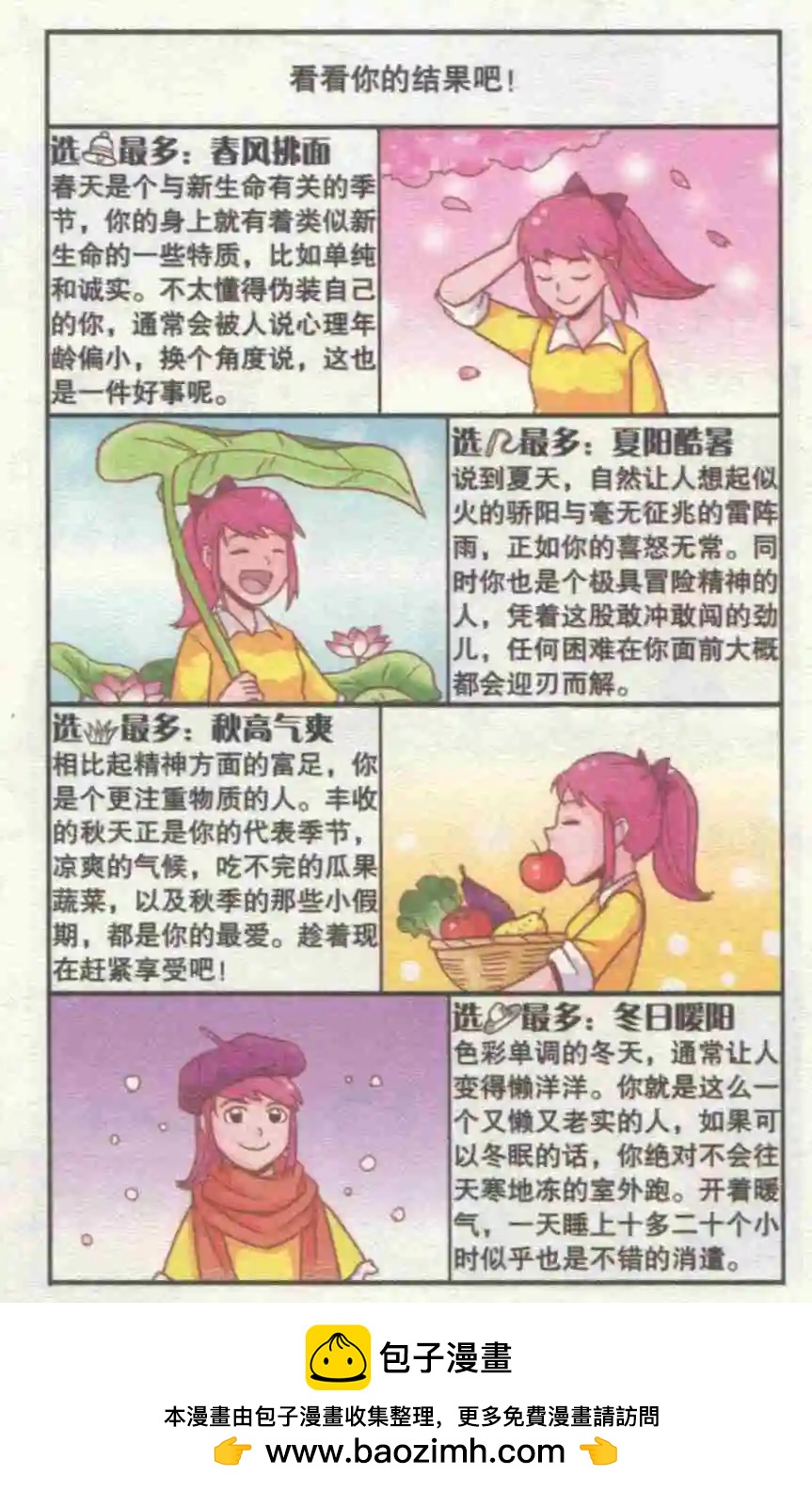 🍸搞笑测测你之 测试你属于哪个季节 第8页