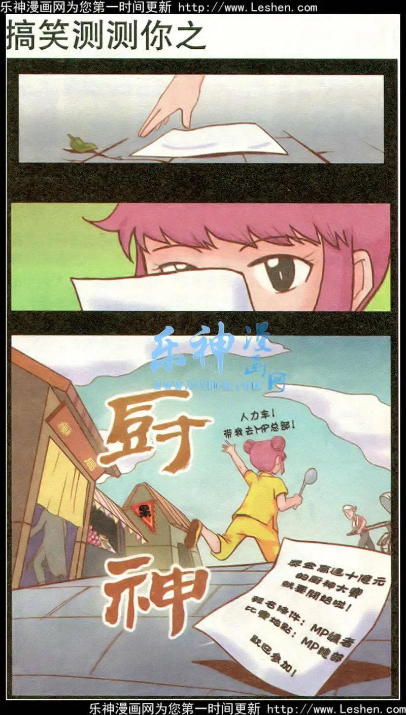 🍸搞笑测测你之 第2话 厨神 第1页