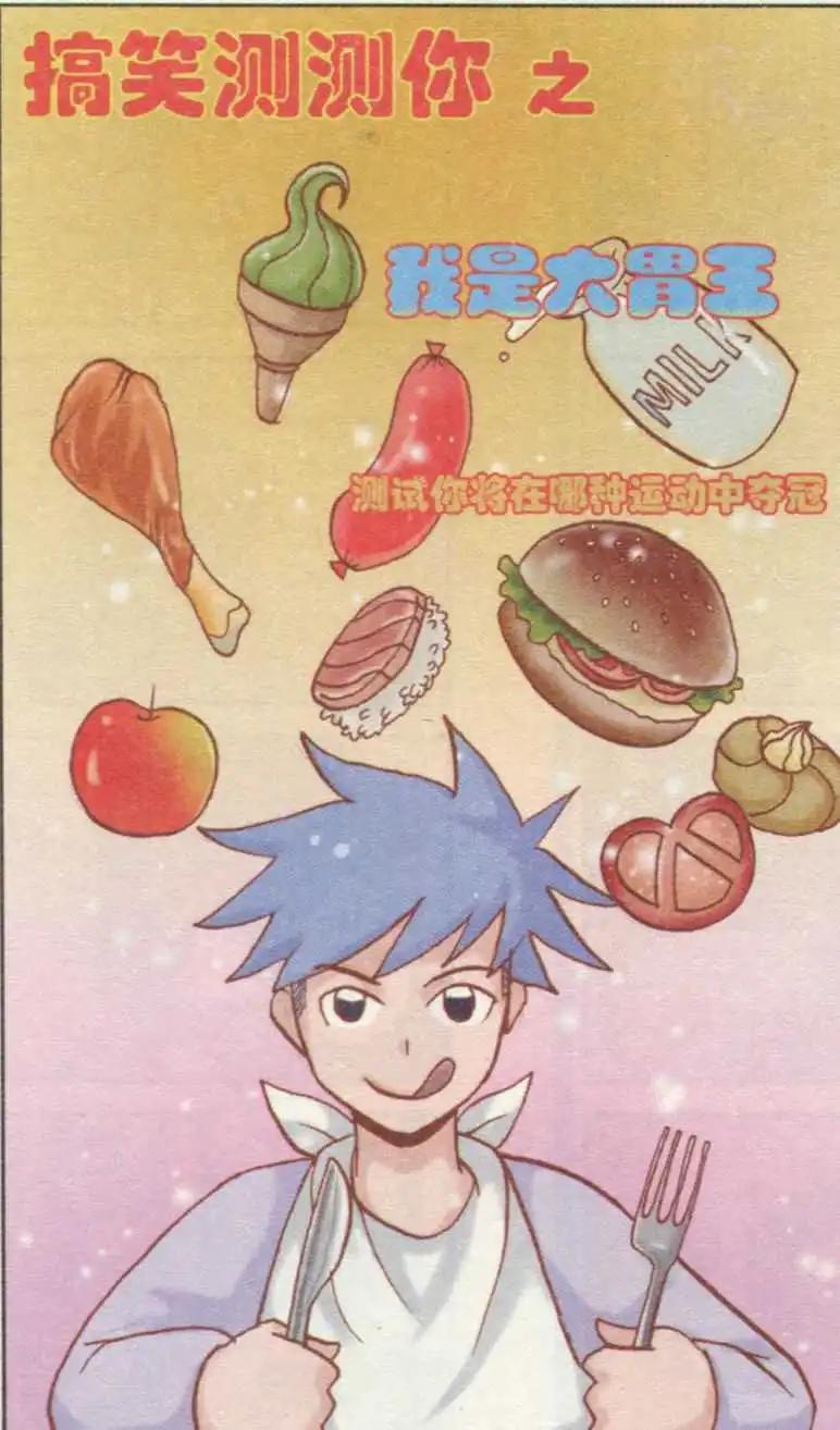 🍸搞笑测测你之 我是大胃王 第1页