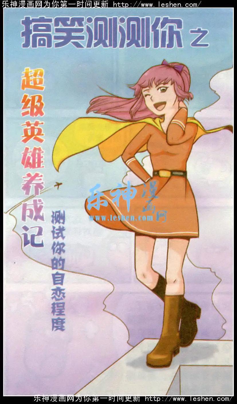 🍸搞笑测测你之 第4话 超级英雄养成记 第1页