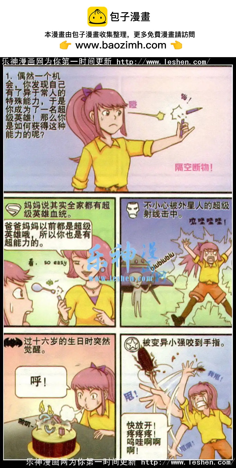 🍸搞笑测测你之 第4话 超级英雄养成记 第2页