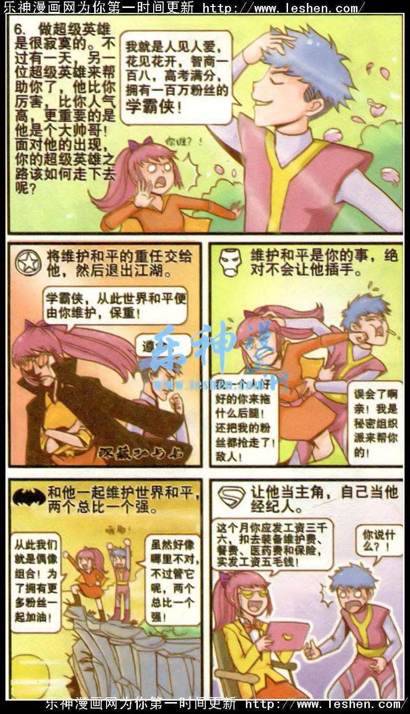 🍸搞笑测测你之 第4话 超级英雄养成记 第7页