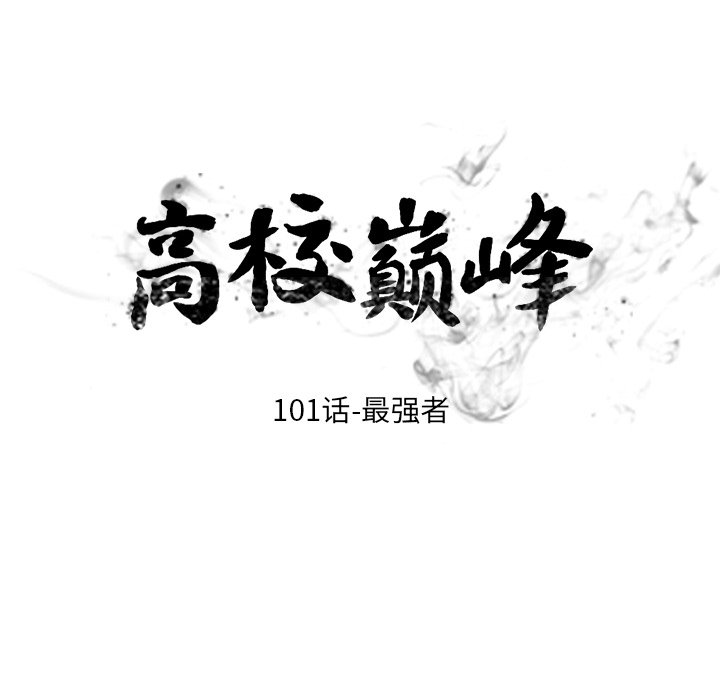 🍸高校巅峰 第 101 话 最强者 第12页