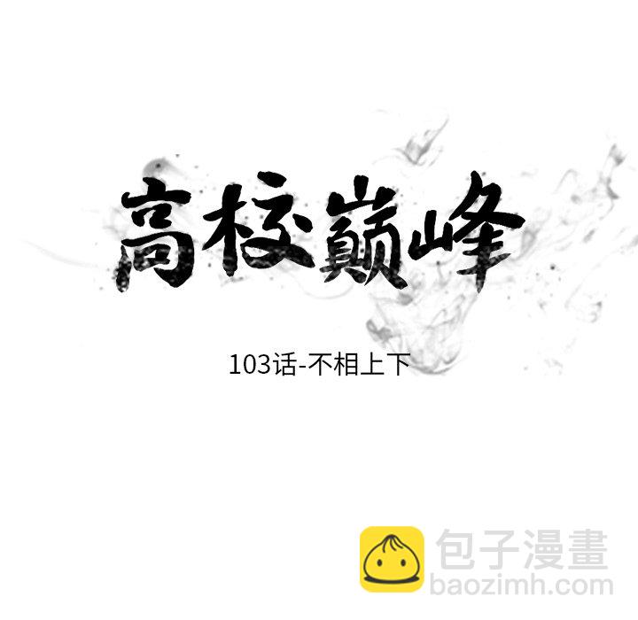 🍸高校巅峰 第 103 话 不相上下 第12页