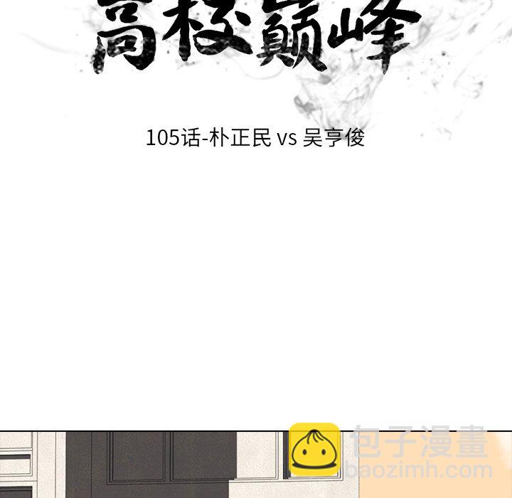 🍸高校巅峰 第 105 话 朴正民VS吴亨俊 第15页