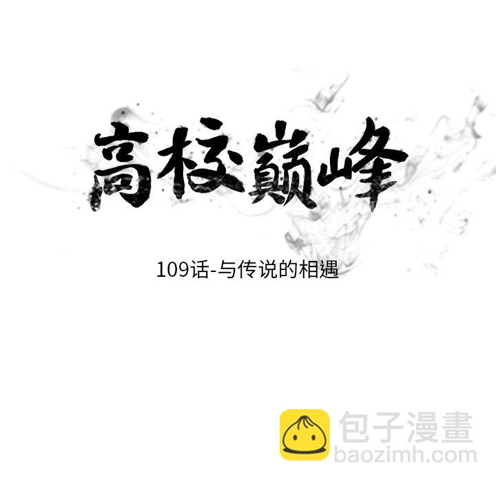 🍸高校巅峰 第 109 话 与传说的相遇 第15页