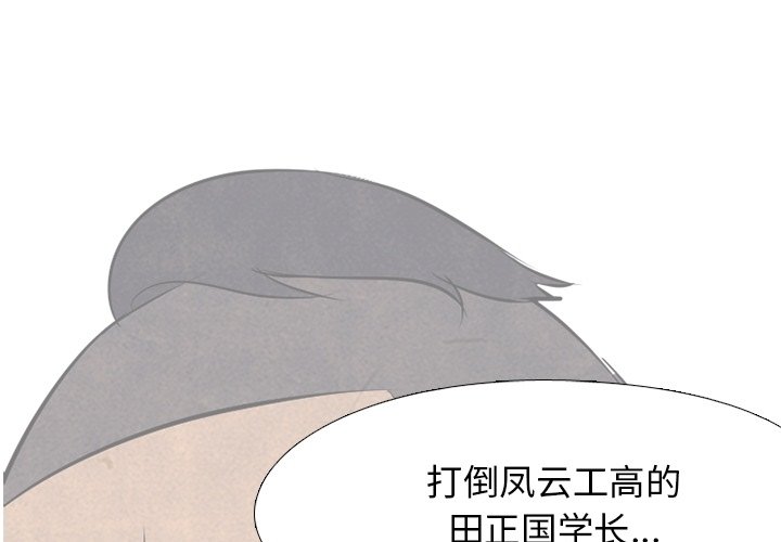🍸高校巅峰 第 113 话 凤云的团结 第1页