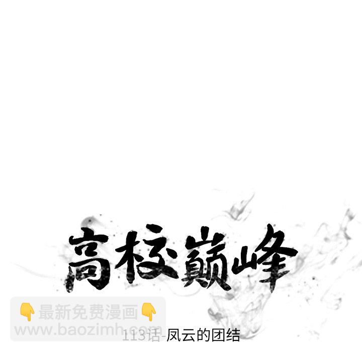 🍸高校巅峰 第 113 话 凤云的团结 第16页