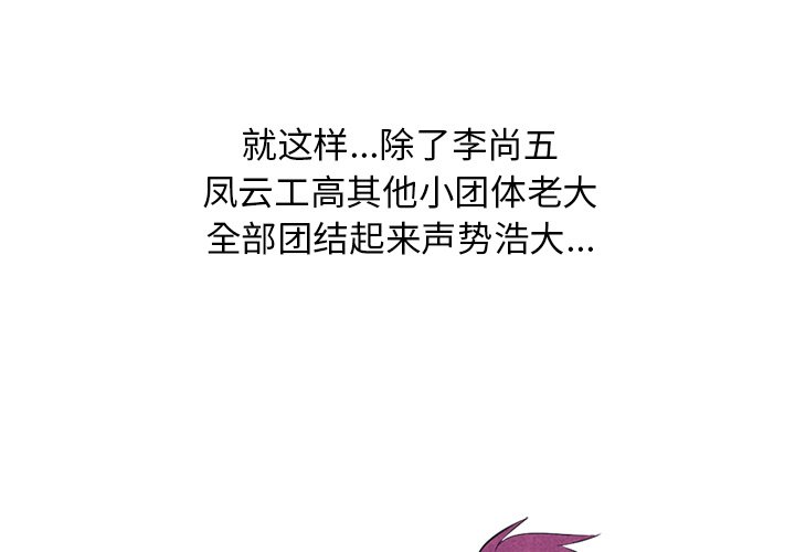 🍸高校巅峰 第 115 话 紧张的各所学校 第1页