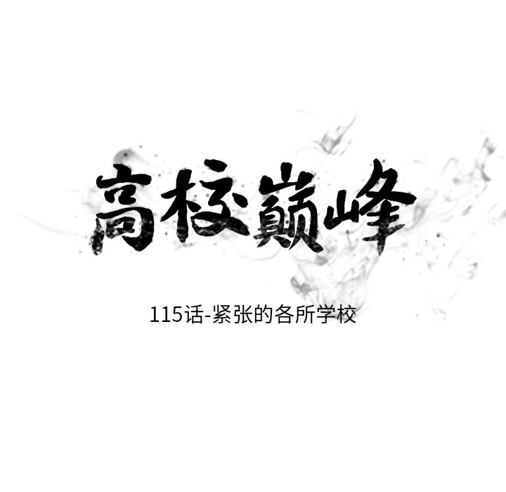 🍸高校巅峰 第 115 话 紧张的各所学校 第10页