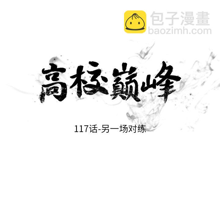 🍸高校巅峰 第 117 话 另一场对练 第11页