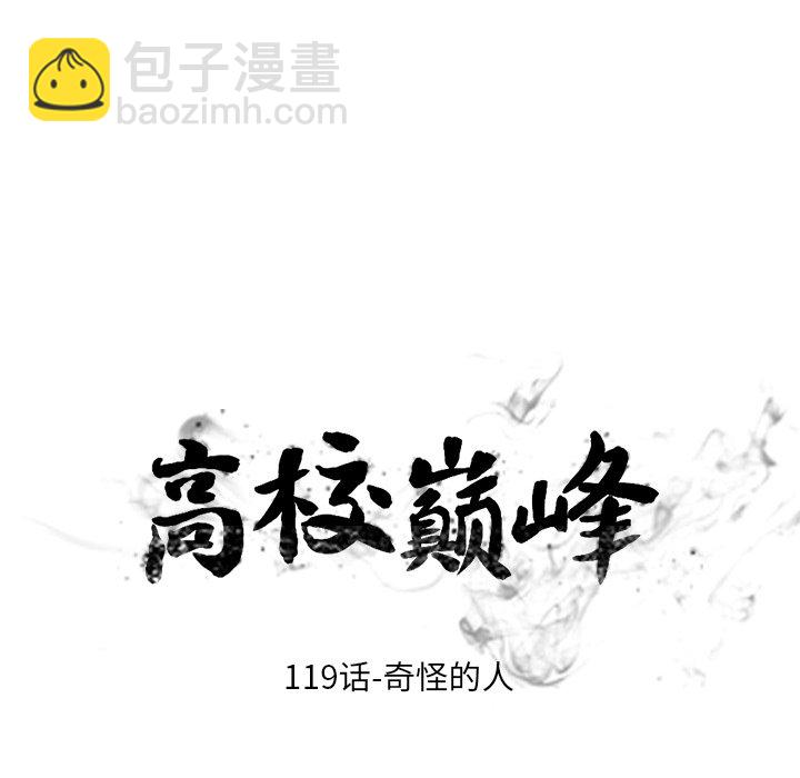 🍸高校巅峰 第 119 话 奇怪的人 第13页