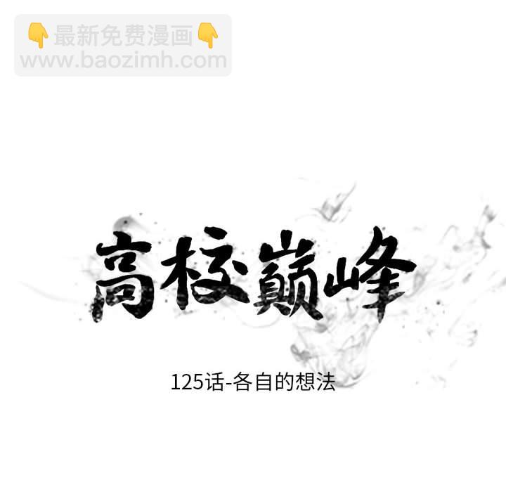 🍸高校巅峰 第 125 话 各自的想法 第10页