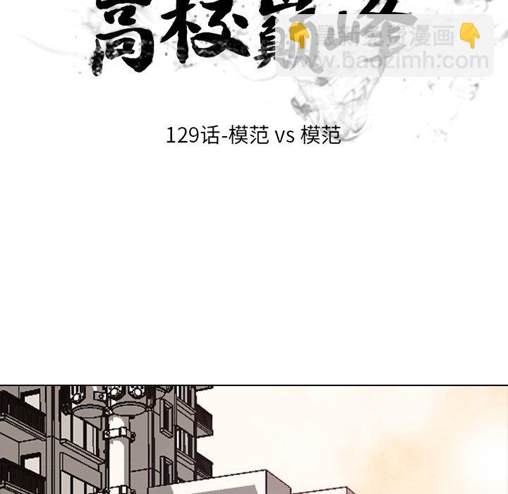 🍸高校巅峰 第 129 话 模范VS模范 第12页