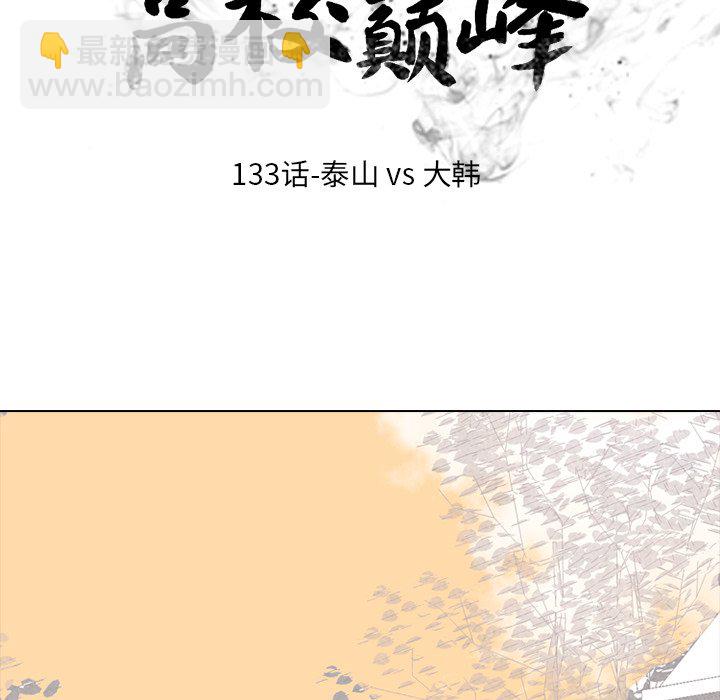 🍸高校巅峰 第 133 话 泰山VS大韩 第14页