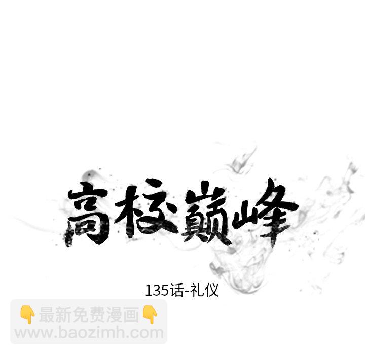 🍸高校巅峰 第 135 话 礼仪 第12页
