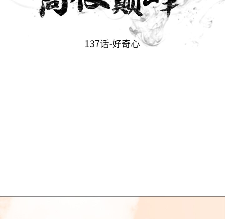 🍸高校巅峰 第 137 话 好奇心 第15页