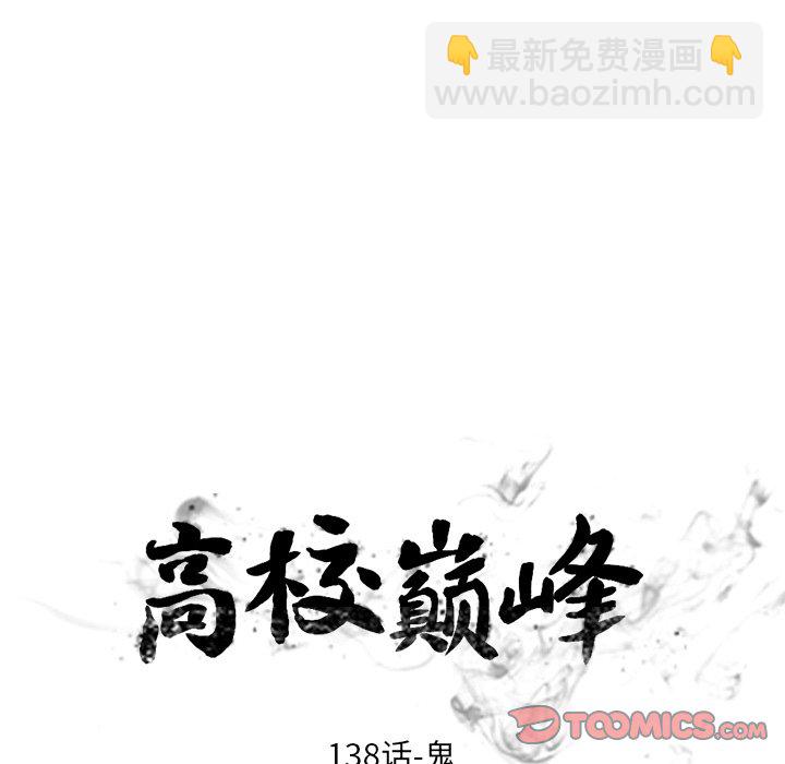 🍸高校巅峰 第 138 话 鬼 第10页