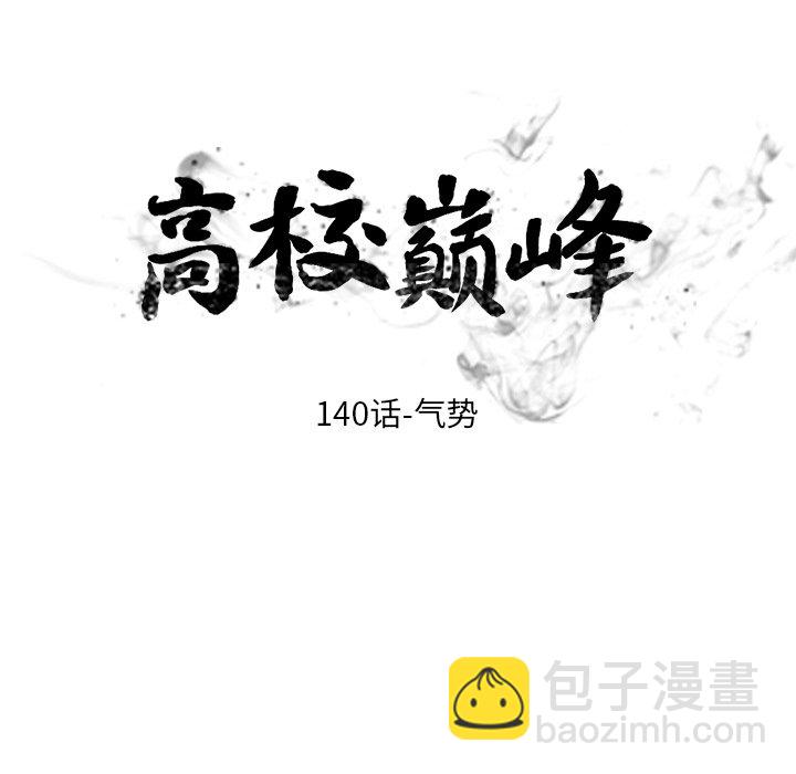 🍸高校巅峰 第 140 话 气势 第12页
