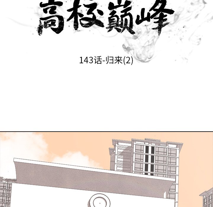 🍸高校巅峰 第 143 话 归来（2） 第15页