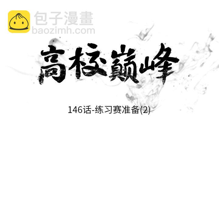 🍸高校巅峰 第 146 话 练习赛准备（2） 第12页