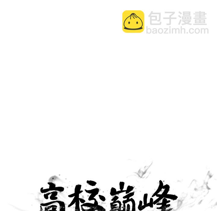 🍸高校巅峰 第 149 话 权信黑粉 第13页