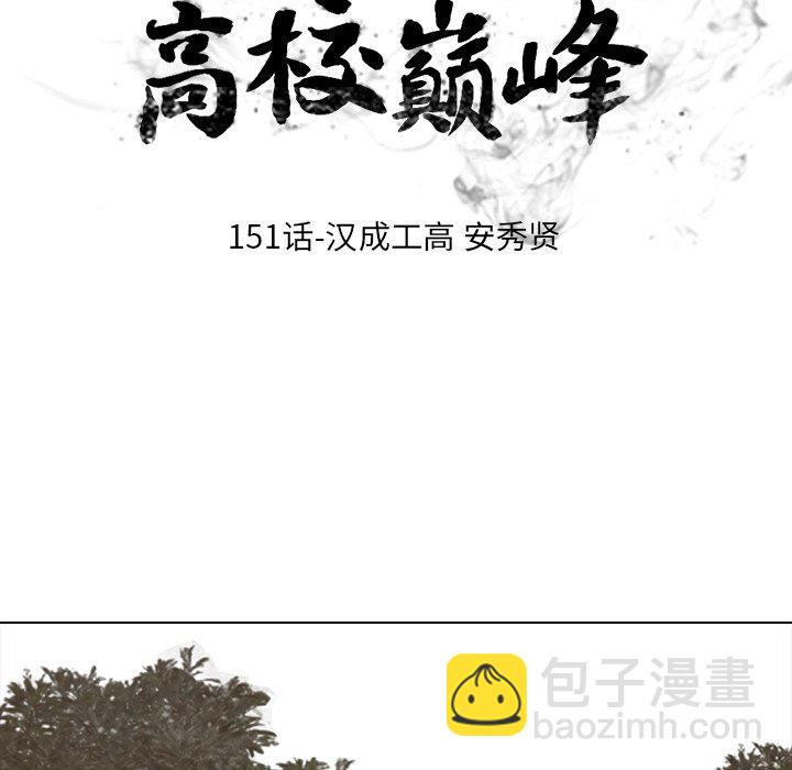 🍸高校巅峰 第 151 话 汉成工高 安秀贤 第15页