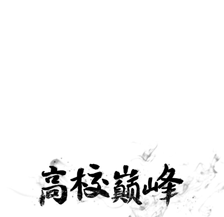 🍸高校巅峰 第 153 话 各校间的最强者 第13页