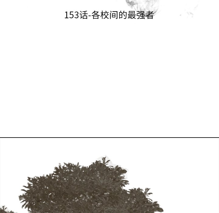 🍸高校巅峰 第 153 话 各校间的最强者 第14页