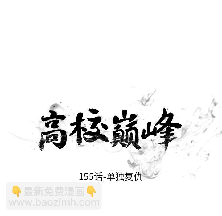 🍸高校巅峰 第 155 话 单独复仇 第12页