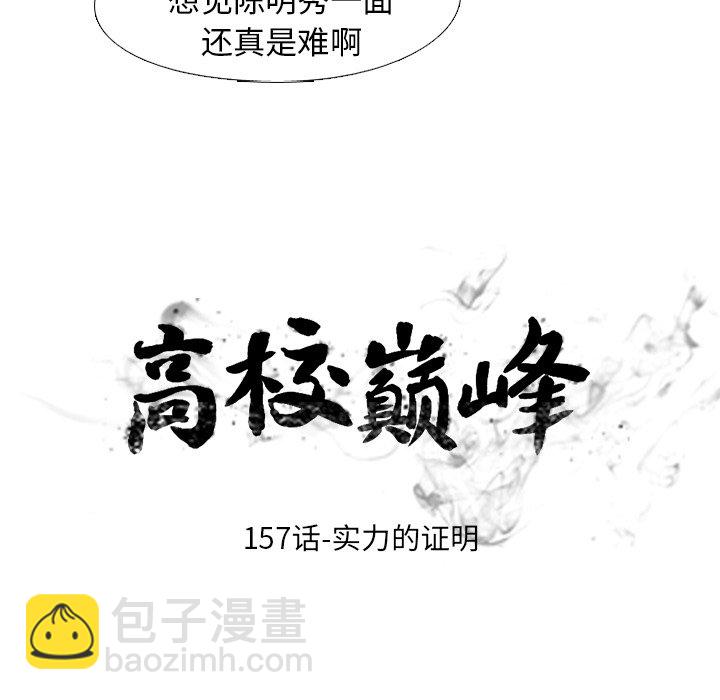 🍸高校巅峰 第 157 话 实力的证明 第13页