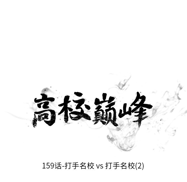 🍸高校巅峰 第 159 话 打手名校VS打手名校（2） 第17页