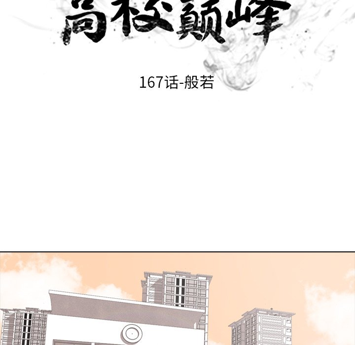🍸高校巅峰 第 167 话 般若 第7页