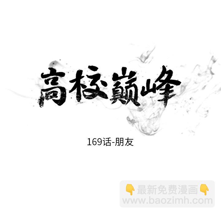 🍸高校巅峰 第 169 话 朋友 第11页