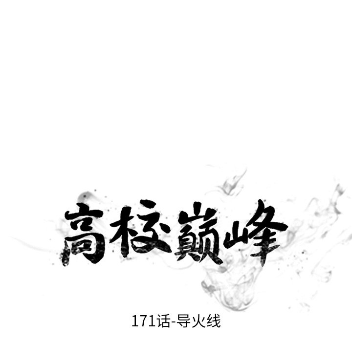 🍸高校巅峰 第 171 话 导火线 第12页
