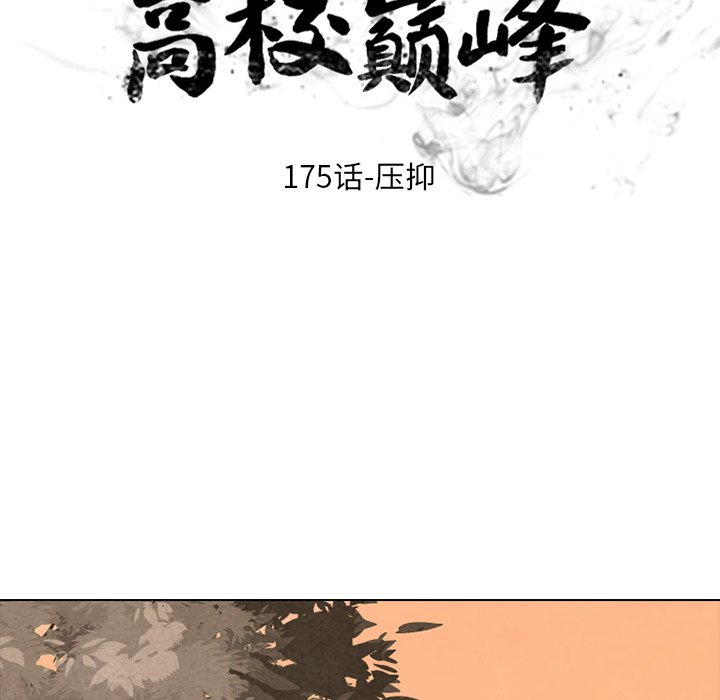 🍸高校巅峰 第 175 话 压抑 第17页